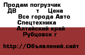 Продам погрузчик Balkancar ДВ1792 3,5 т. › Цена ­ 329 000 - Все города Авто » Спецтехника   . Алтайский край,Рубцовск г.